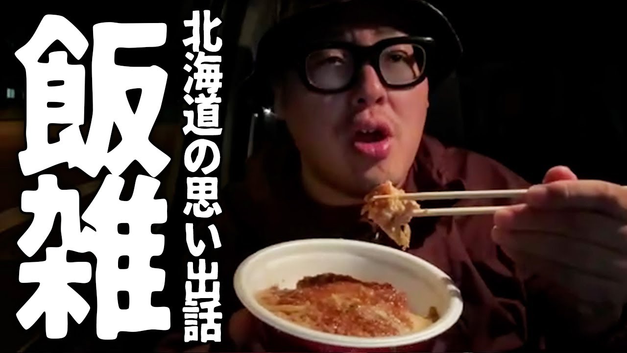 豚丼・カツ丼食べながら北海道で体験した面白エピソードを語ります！！