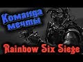 Команда мечты - Радуга Rainbow Six Siege