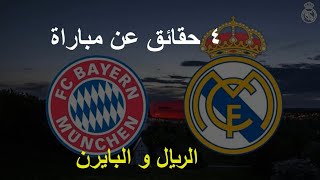 4 حقائق عن مباراة ريال مدريد و بايرن ميونيخ فى دورى ابطال اوروبا ستعرفه لأول مرة