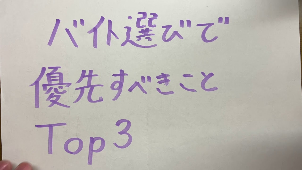 高校生 大学生必見 バイト選びで優先すべきことtop3 Youtube