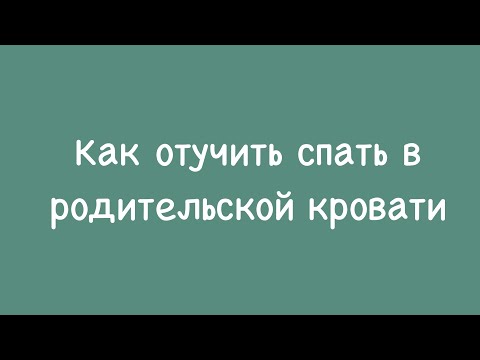 Как отучить спать в родительской кровати