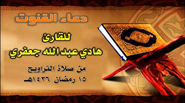 دعاء القنوت للقارئ /  هادي عبد الله جعفري من صلاة التراويح 15 رمضان 1436هـ