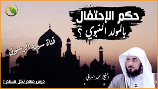 حكم الاحتفال بالمولد النبوي وتاريخ ظهوره وهل الاحتفال به بدعة؟ درس هام لكل مسلم للشيخ محمد العريفي