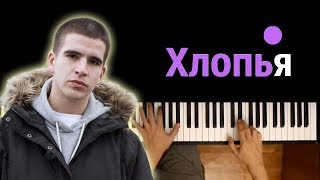 Miniatura del video "Feduk - Хлопья летят наверх ● караоке | PIANO_KARAOKE ● ᴴᴰ + НОТЫ & MIDI"