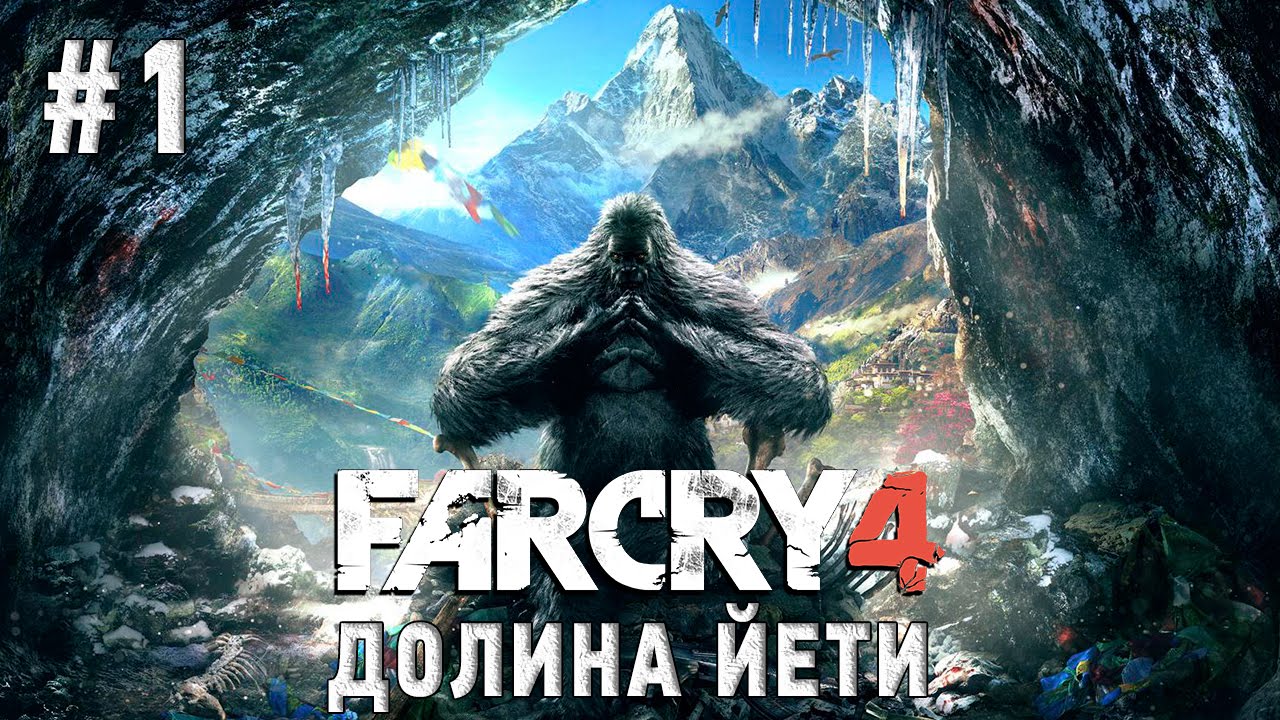 край 4 долина йети. край 4 долина йети. Far cry valley of the yeti. край 4 долина йети. фар край 4 снежный человек.