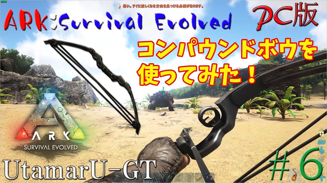 Ark コンパウンドボウを作ってみた Ark Survival Evolved ６ Pc Youtube