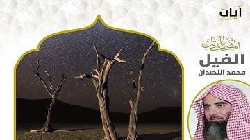 المصحف المرتل - محمد اللحيدان - سورة الفيل