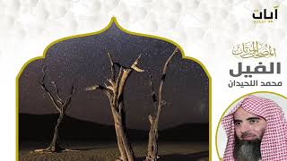 المصحف المرتل - محمد اللحيدان - سورة الفيل