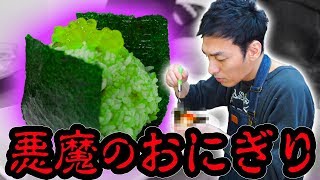 【閲覧注意】悪魔のおにぎりをノーヒントで作って食べてみた！【SNSで話題】【料理】