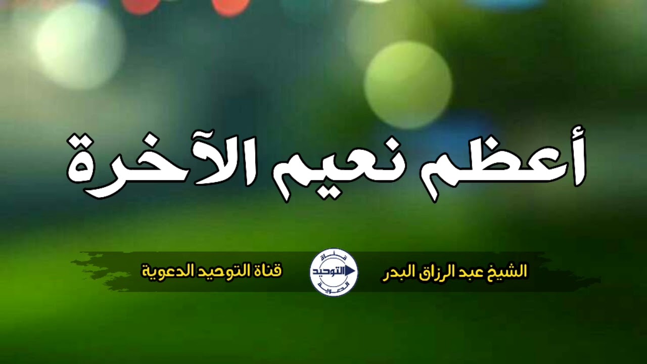 أعظم نعيم الآخرة | الشيخ عبد الرزاق البدر