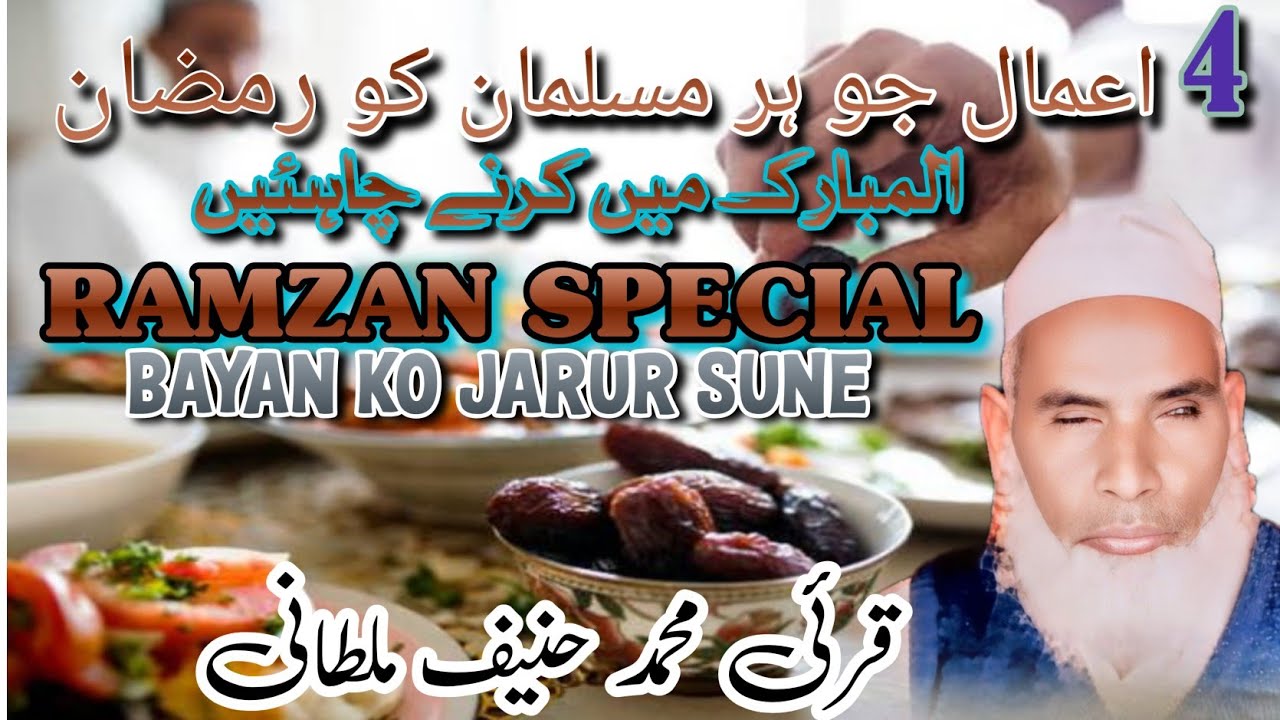 RAMZAN SPECIAL,BAYAN BY QARI MUHMMAD HANEEF MULTANI RHE 4 amal jo ye muslman ko Ramzan me karna hai.
