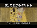 3分でわかるグスタフ・クリムト（人から分かる3分美術史92）