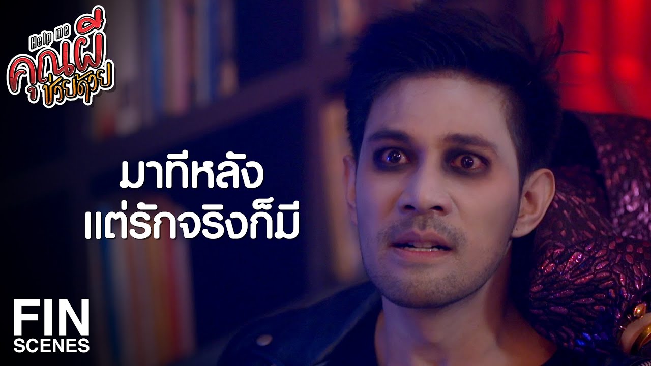 FIN | ดูตัวเองก่อนเป็นเมียที่ดีหรือยัง | Help Me คุณผีช่วยด้วย EP.10 | Ch3Thailand