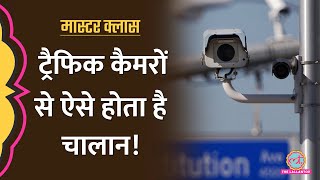 Traffic Camera से e Challan की पूरी मैकेनिज्म क्या है? Explained | Masterclass