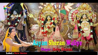 Aayan Sheran Waliye || New Himachali Pahari Bhaint || Devi Bhajan || Bobby Sharma || New Series ||