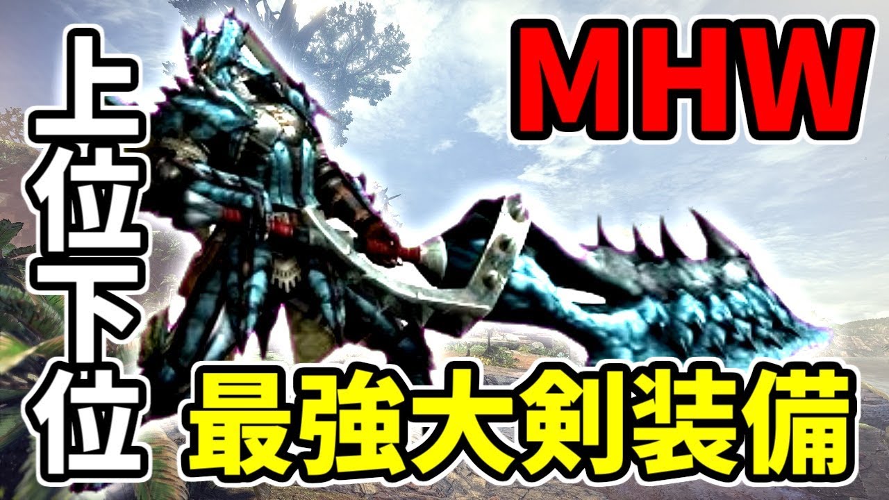 Mhw 上位下位大剣最強装備紹介 Youtube