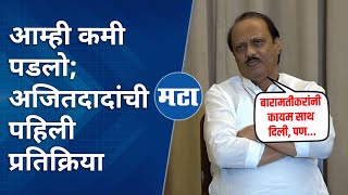 Ajit Pawar | मलाच कळलं नाही बारामतीत नेमकं काय झालं; अजितदादांची प्रतिक्रिया | Maharashtra Times