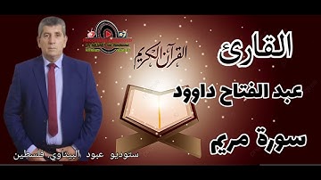 سورة مريم - القارئ الفلسطيني عبد الفتاح داوود -- راحه نفسيه