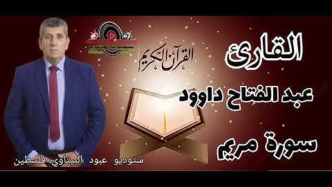 سورة مريم - القارئ الفلسطيني عبد الفتاح داوود -- راحه نفسيه