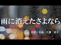 【カラオケ】雨に消えたさよなら / 竹内 まりや【オフボーカル メロディ有り karaoke】