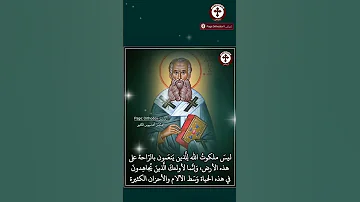 لمن ملكوت الله القد يس أثناسيوس الكبير 