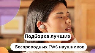 ТОП самых лучших беспроводных TWS-наушников по цене, качеству и отзывам. Часть 4