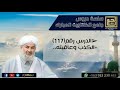 الكذب وعاقبته فضيلة الشيخ د محمود الحوت حفظه الله