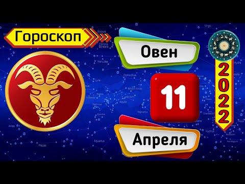 Гороскоп на завтра /сегодня 11 Апреля /ОВЕН /Знаки зодиака /Ежедневный гороскоп на каждый день