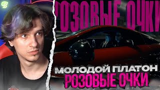 МЕЛЛШЕР СМОТРИТ: МОЛОДОЙ ПЛАТОН - РОЗОВЫЕ ОЧКИ (ПРЕМЬЕРА КЛИПА 2024)