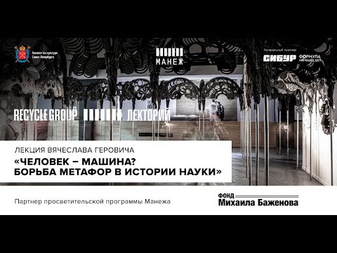 Лекция Вячеслава Геровича «Человек – машина? Борьба метафор в истории науки»