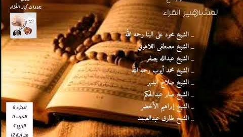 ختمة الأرباع_الجزء6_الحزب11_الربع4_ماتيسر من سورة المائدة من آية12إلى آي26 الشيخ محمد ايوب رحمه الله