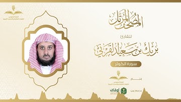 المصحف المرتل للقارئ بريك القرني | سورة الكوثر