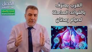 فوائد مذهلة عن صيام شهر رمضان 