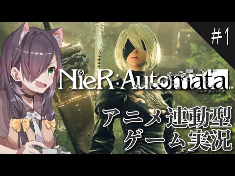 【NieR:Automata/ニーアオートマタ #1】初見で挑むアニメ連動型ゲーム実況！【Vtuber/黒根こなと】