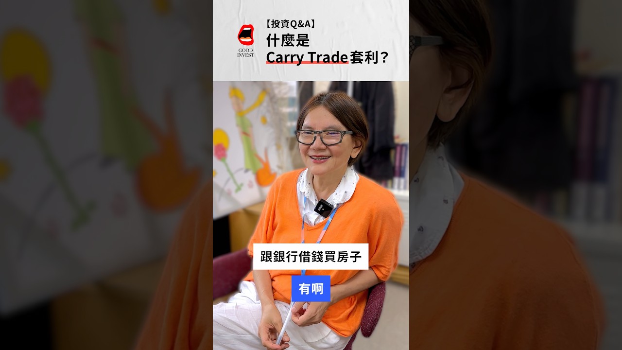投資Q&A】什麼是Carry Trade 套利？好像沒有想像的困難？#金融工具#套利#carrytrade #金融白話#Shorts - YouTube