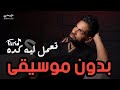 أغنية فريد تعمل ليه كده بدون موسيقى Farid Ta3mel Leh Keda Without Music 