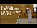 Порядок выполнения обязательного намаза I Практический обзор. Шейх Умар Абдулькафи