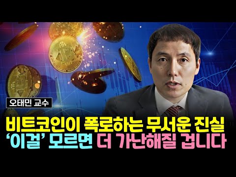 비트코인이 폭로하는  무서운 진실. &#39;이걸&#39; 모르면 내 인생은 점점 가난해질 겁니다 (오태민 교수)