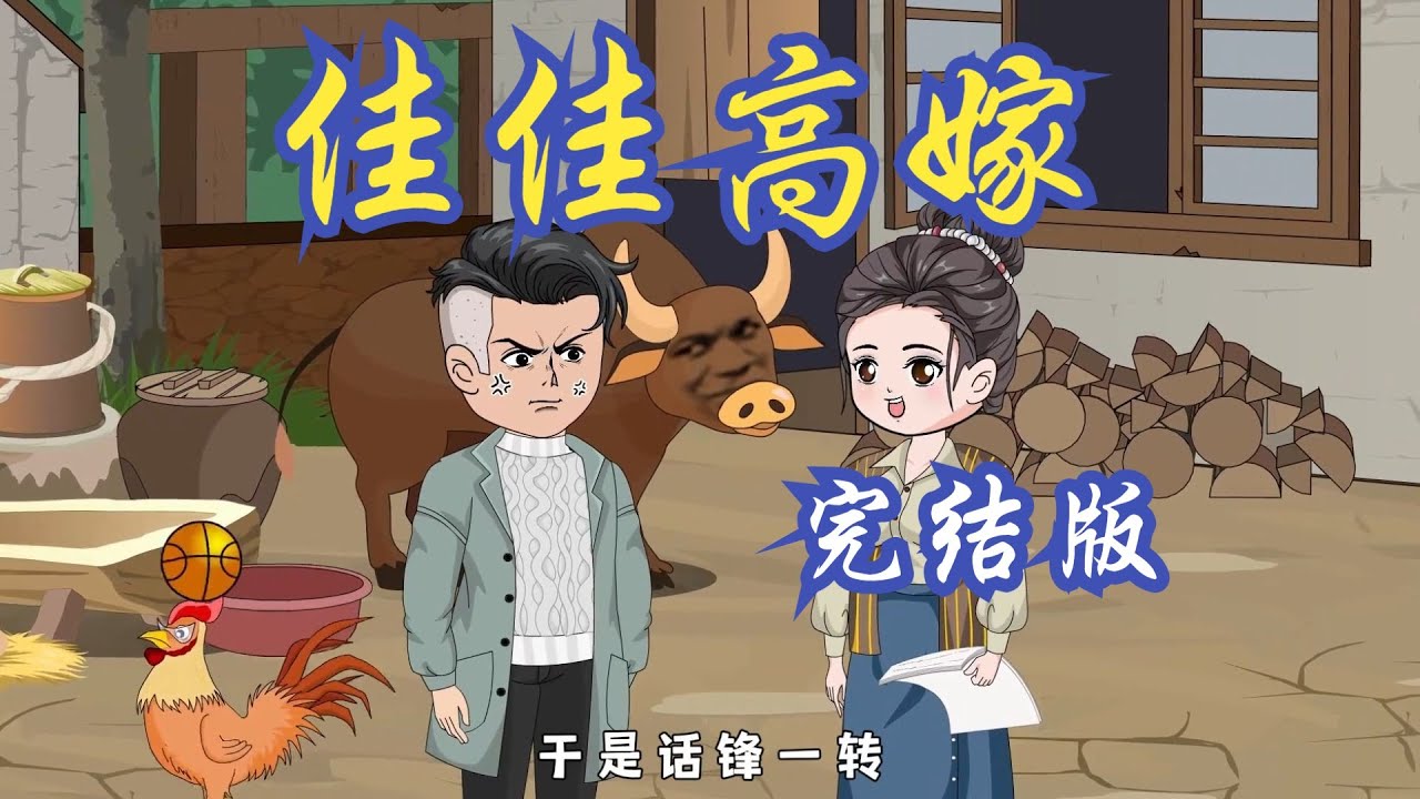 【八零娇软美人，二婚高嫁硬汉后被宠哭了（佳佳高嫁）】婆婆亲手给自己儿子带绿帽子，几因自己儿子是绝户#夜一漫谈