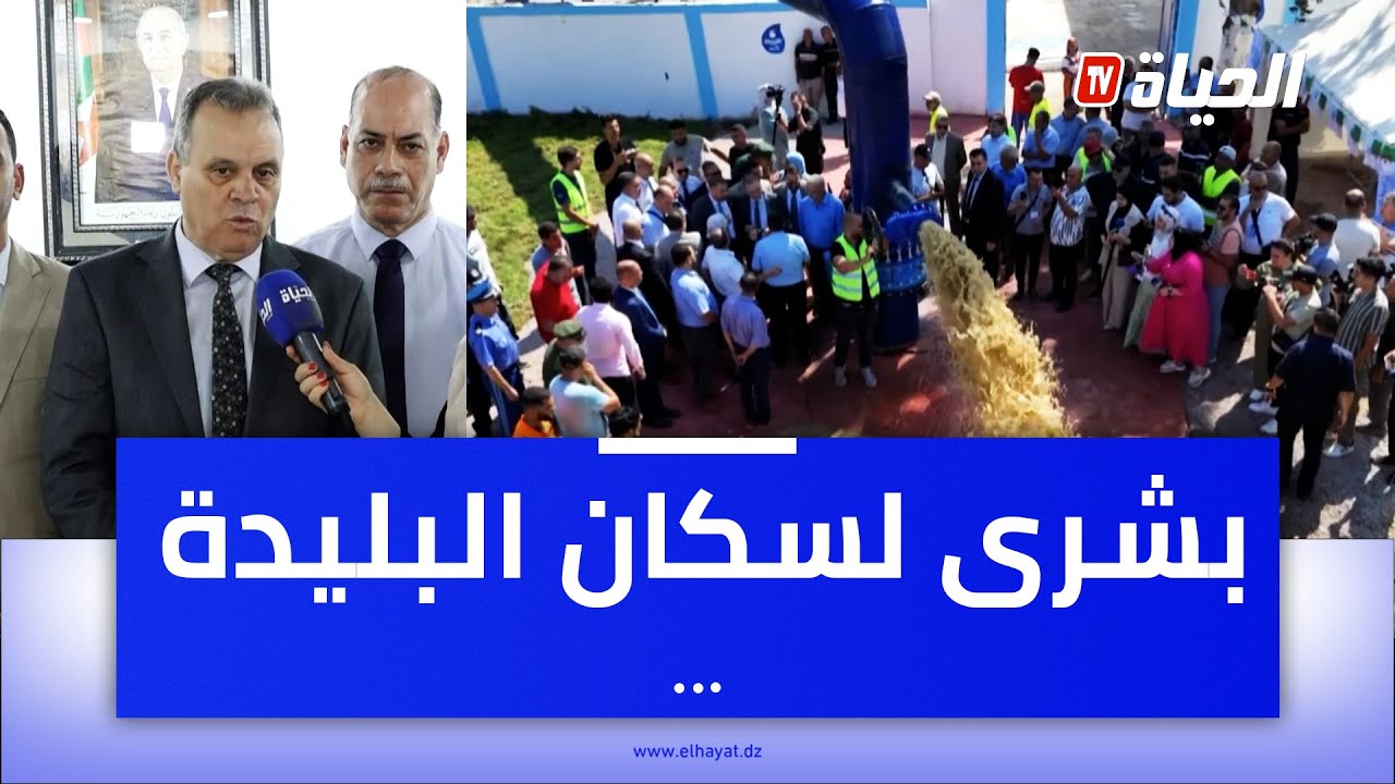 الظهيرة l والي البليدة يكشف عن مشاريع إستراتيجية تخص النقل السكن و التزويد بالمياه الشروب