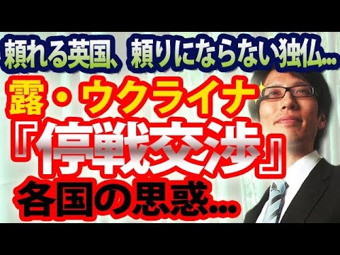 露ウクライナ「停戦交渉」で各国の思惑。～信頼できるイケイケ英国、頼りにならない独仏はお花畑？？｜竹田恒泰チャンネル2