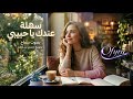 سماح سهلة عندك توزيع حصري من أوفيرا إحساس عراقي حزين mp3