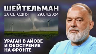 Ураган В Айове И Обострение На Фронте. Подмосковные Содом И Гоморра. Собчак Посчитала Певчих