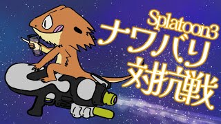 【#スプラトゥーン３】ナワバリ対抗戦 vsチーム２