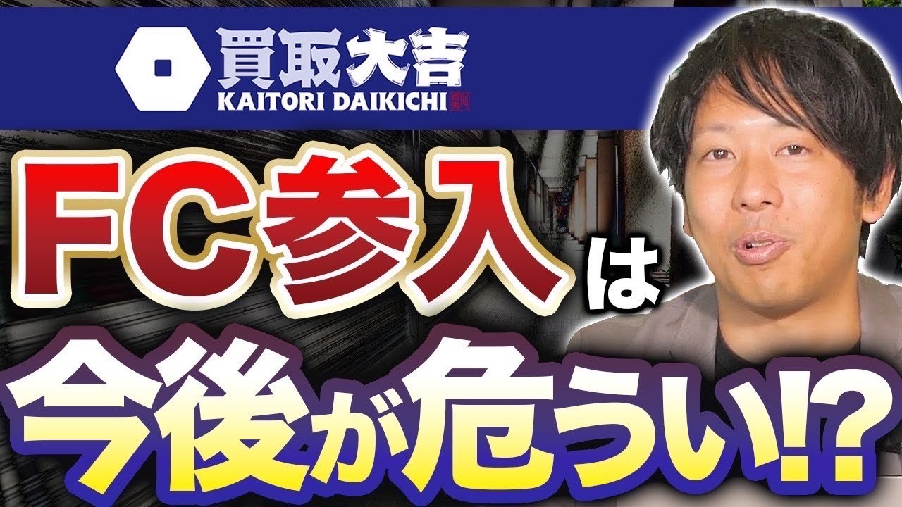 【買取大吉】急成長中のリユース市場の今後を転売ヤー経験者木城が語ります【FC/フランチャイズ】