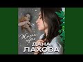 Дана Лахова Жизни путь
