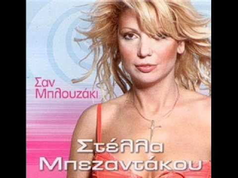 04.Στέλλα Μπεζαντάκου - Σαν Μπλουζάκι (Dance Version) - YouTube