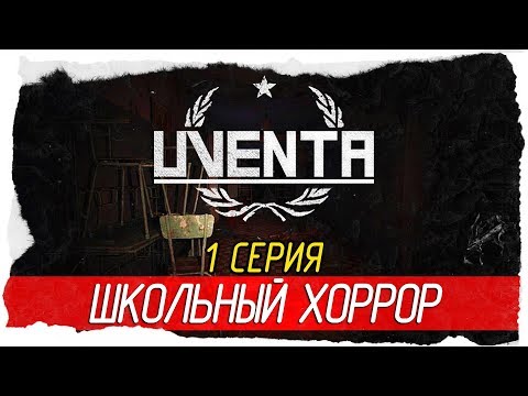 Uventa -1- ШКОЛЬНЫЙ ХОРРОР В СССР! [Прохождение на русском]