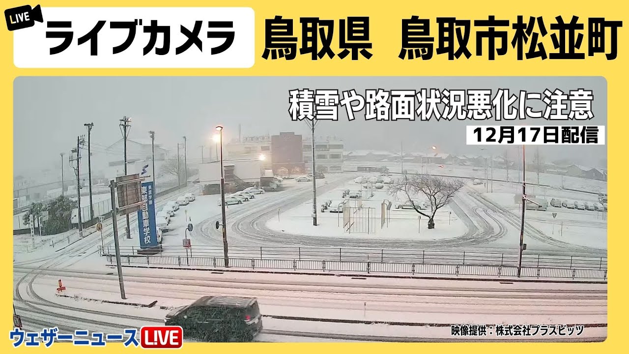 【大雪ライブカメラ】鳥取県 鳥取市