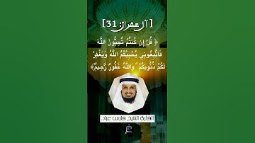 الآية (31) من سورة آل عمران ...القارئ الشيخ فارس عباد.